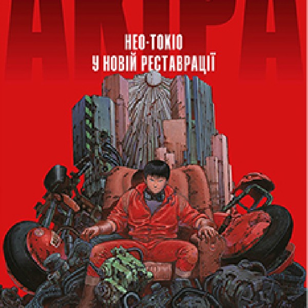 Показ фільму «Акіра»