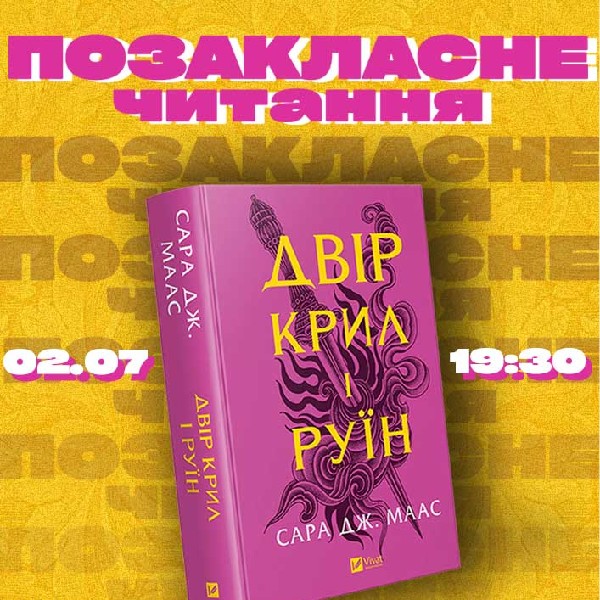 Позакласне читання «Двір крил і руїн» Сари Дж. Маас. Кочегура, Дубініна