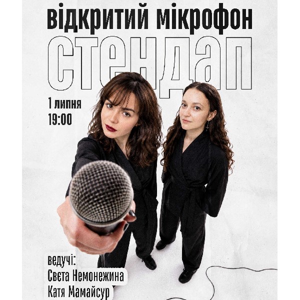 СТЕНДАП. ВІДКРИТИЙ МІКРОФОН (01.07 19:00)