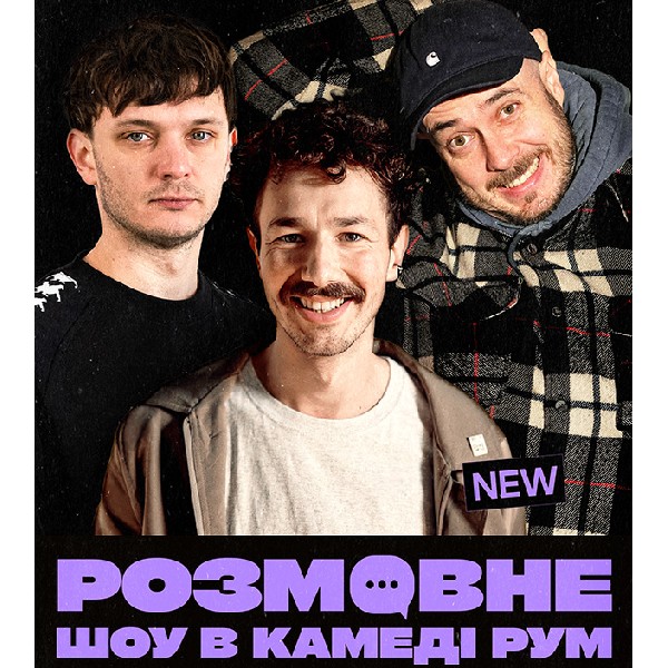 Розмовне шоу в comedy room (04.07 19:00)