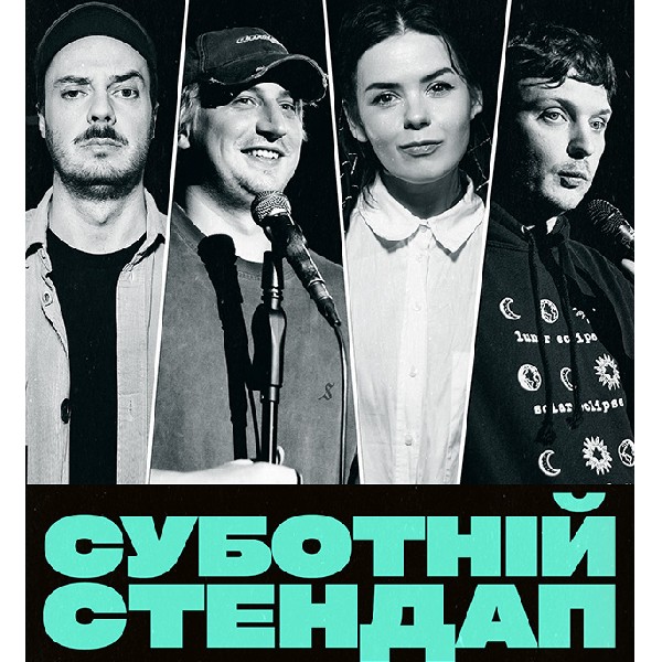 СУБОТНІЙ СТЕНДАП (04.07 19:00)