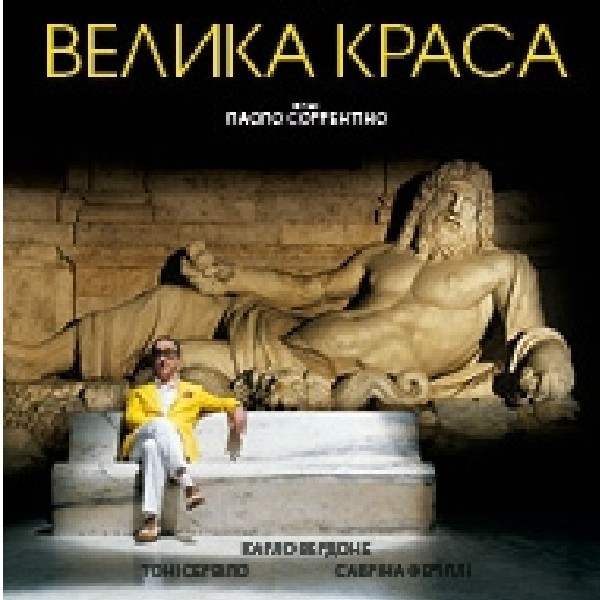 Показ фільму «Велика краса. Літо Серрентіно»