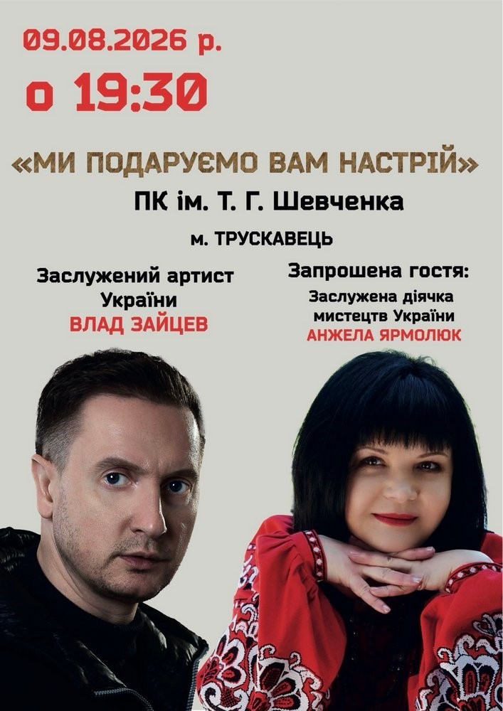 Придбати квиток на «Ми подаруємо вам настрій» Заслужений артист України Влад Зайцев та заслужена діячка мистецтв України Анжела Ярмолюк в Палац культури ім. Т.Шевченка 