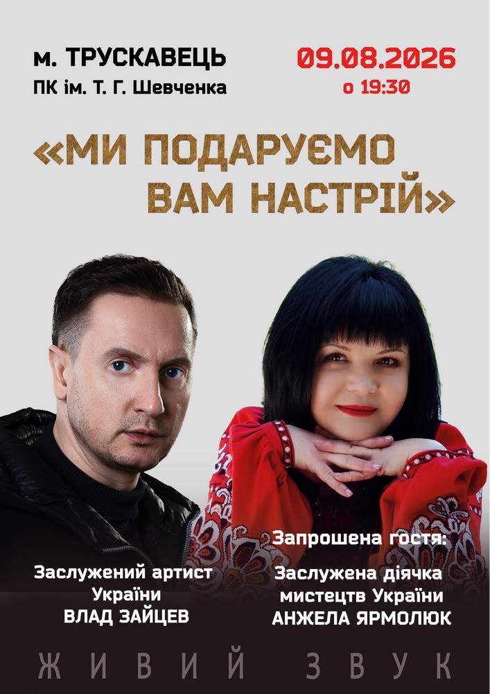 Придбати квиток на «Ми подаруємо вам настрій» Заслужений артист України Влад Зайцев та заслужена діячка мистецтв України Анжела Ярмолюк в Палац культури ім. Т.Шевченка 