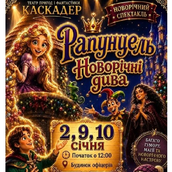Чарівна музична вистава «Рапунцель. Новорічні дива»  Київ