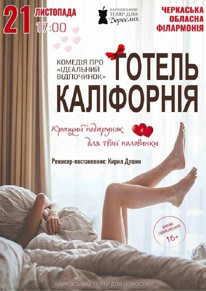 Придбати квиток на «Готель Каліфорнія» (Харківський театр для дорослих): Готель Каліфорнія (Черкаси) в Черкаська обласна філармонія 