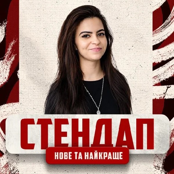 02.07 СТЕНДАП: НОВЕ ТА КРАЩЕ З ВАЛЕРІЄЮ МИХАЙЛОВОЮ