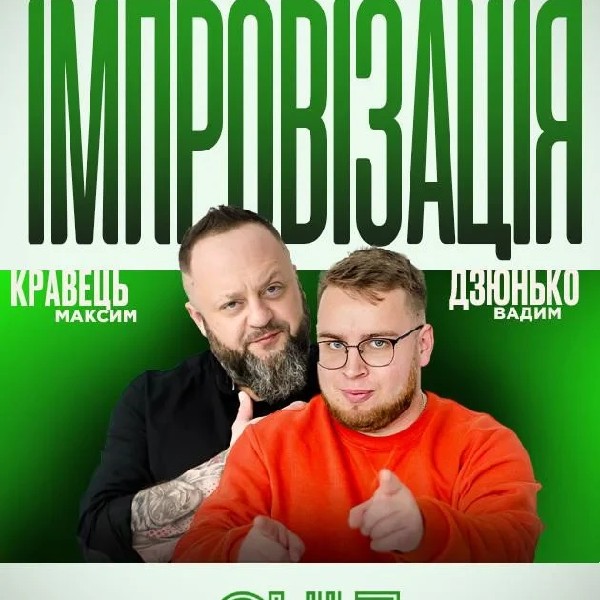 03.07 СТЕНДАП + ІМПРОВІЗАЦІЯ: ДЗЮНЬКО, КРАВЕЦЬ