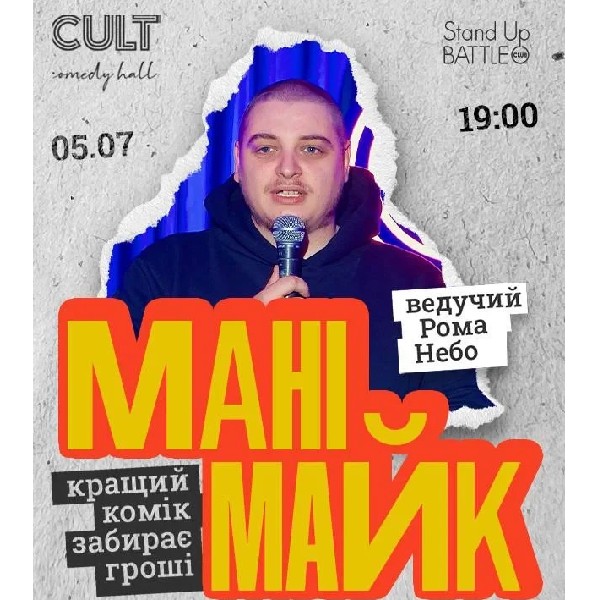 05.07 СТЕНДАП: МАНІМАЙК