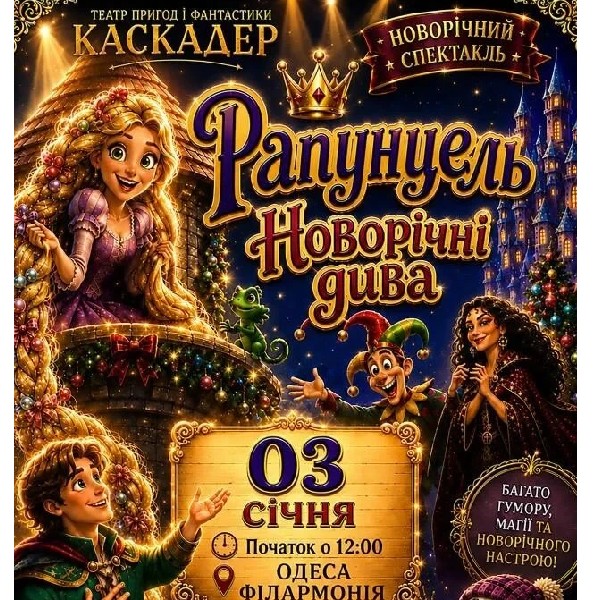 Чарівна вистава-мюзикл «Рапунцель. Новорічні дива» Одеса