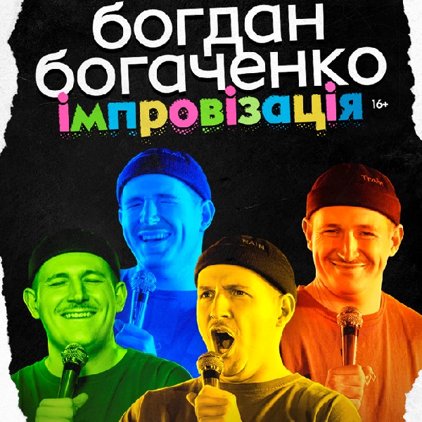 Богдан Богаченко. Імпровізація