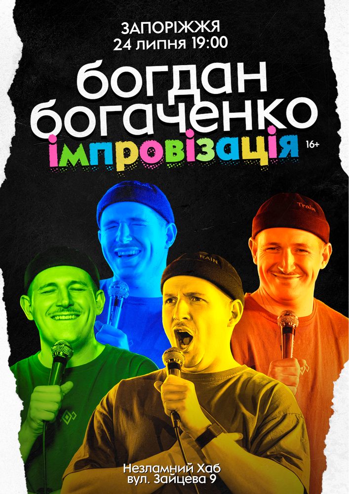 Придбати квиток на Богдан Богаченко. Імпровізація в НЕЗЛАМНИЙ ХАБ 