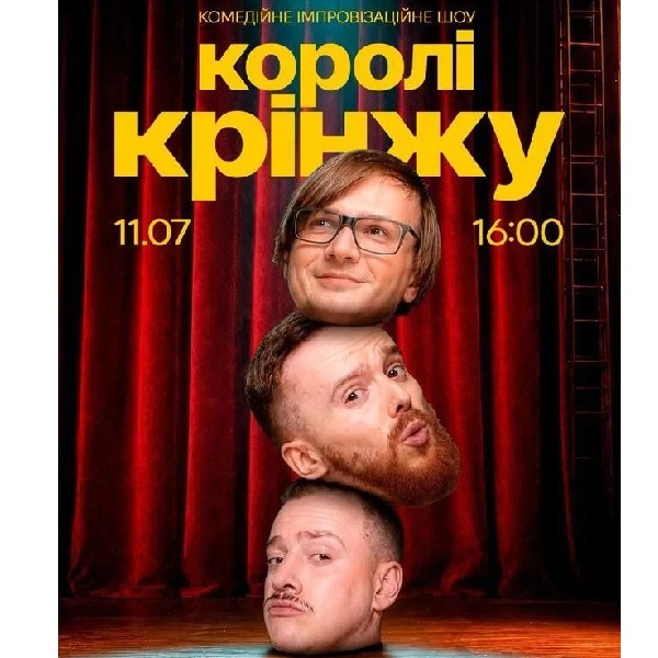 Імпровізаційне шоу "Королі Крінжу" (11.07 о 16:00)