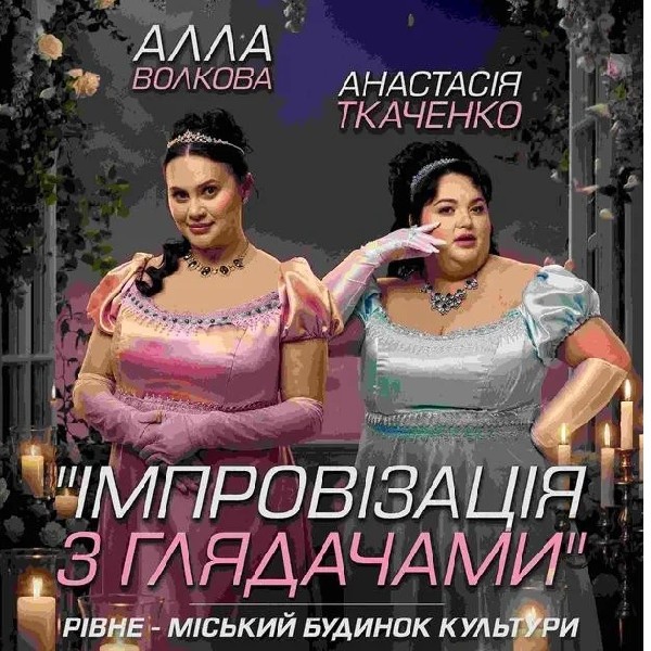 Рівне. Імпровізація з глядачами. Алла Волкова та Анастасія Ткаченко