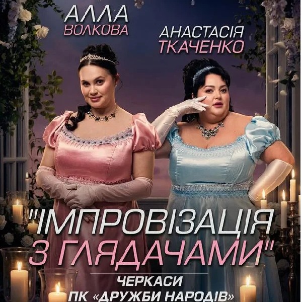Черкаси. Імпровізація з глядачами. Алла Волкова та Анастасія Ткаченко