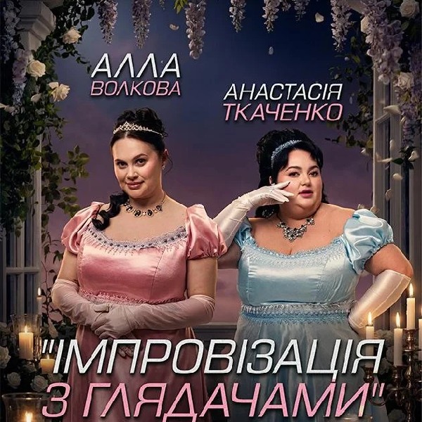 Чернігів. Імпровізація з глядачами. Алла Волкова та Анастасія Ткаченко