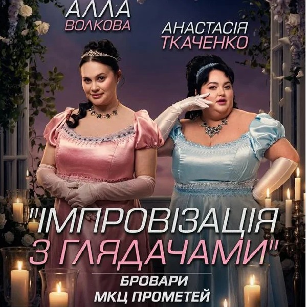 Бровари. Імпровізація з глядачами. Алла Волкова та Анастасія Ткаченко