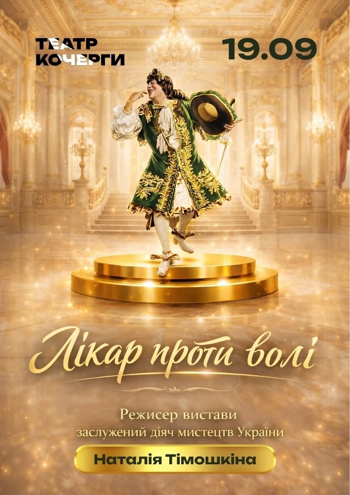 Придбати квиток на «Лікар проти волі» та театральна вітальна (Театр ім. І. Кочерги) в Драматичний театр ім. І. Кочерги 