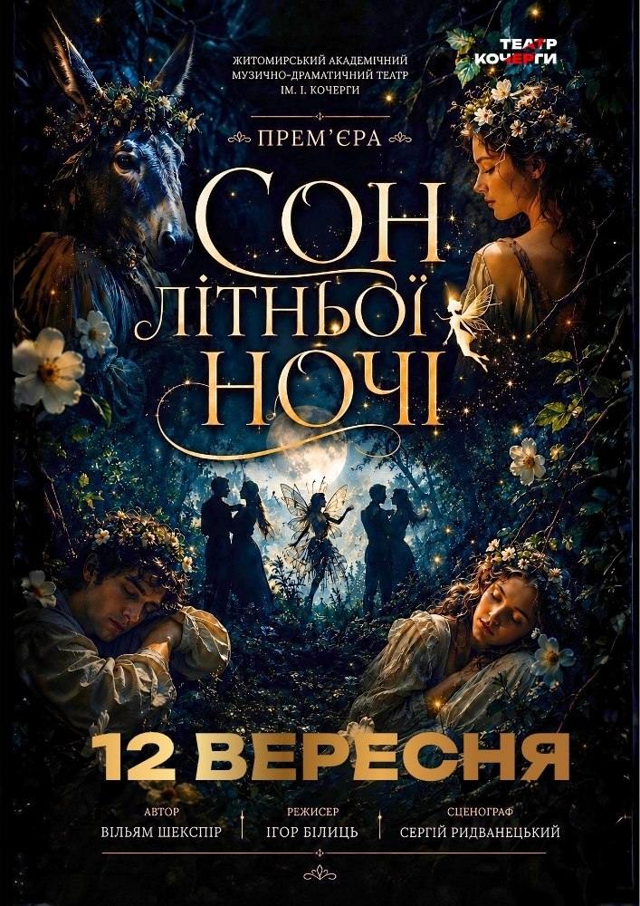 Придбати квиток на «Сон літньої ночі» та театральна вітальня (Театр ім. І. Кочерги) в Драматичний театр ім. І. Кочерги 