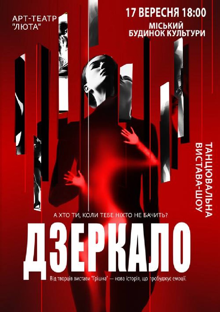 Придбати квиток на «Дзеркало»: Дзеркало в Рівненський Міський Будинок Культури 