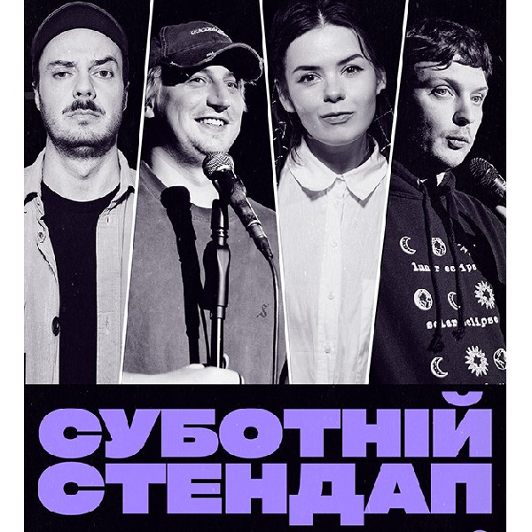 СУБОТНІЙ СТЕНДАП (11.07 19:00)