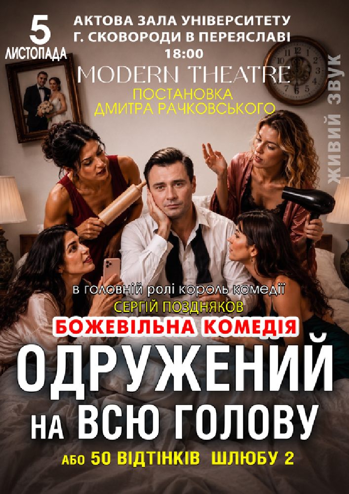 Придбати квиток на «Одружений на всю голову» в Актова Зала ім. Григорія Сковороді 