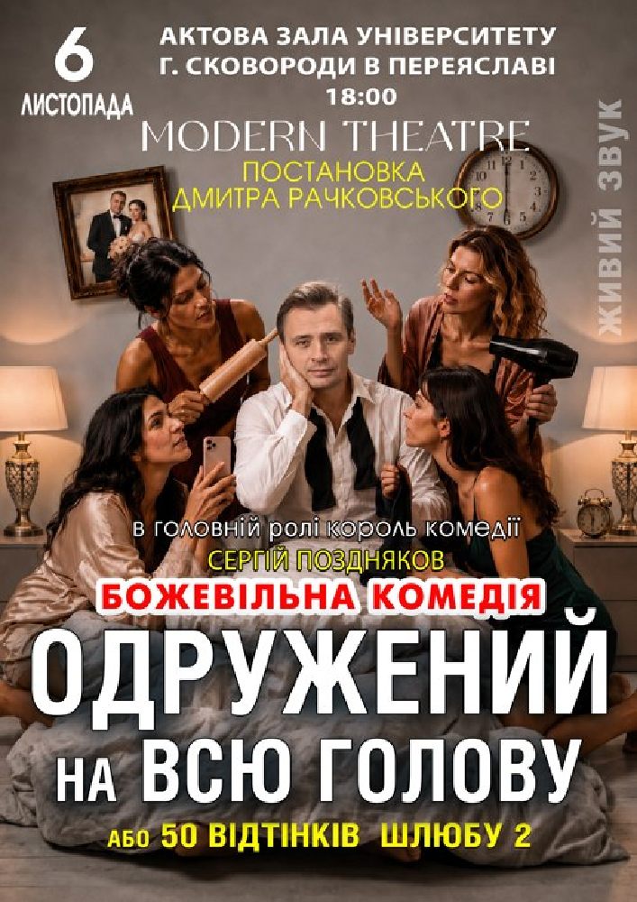 Придбати квиток на «Одружений на всю голову» в Актова Зала ім. Григорія Сковороді 