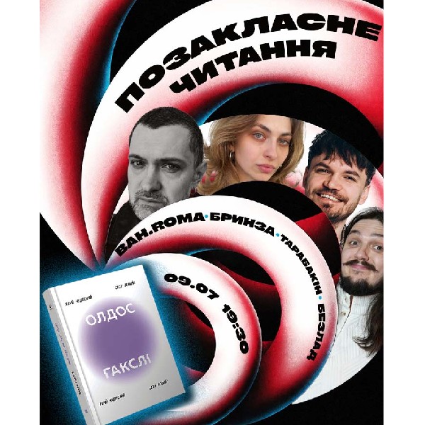 «Прекрасний новий світ» Олдоса Гакслі. BAH.ROMA, Співак, Бринза