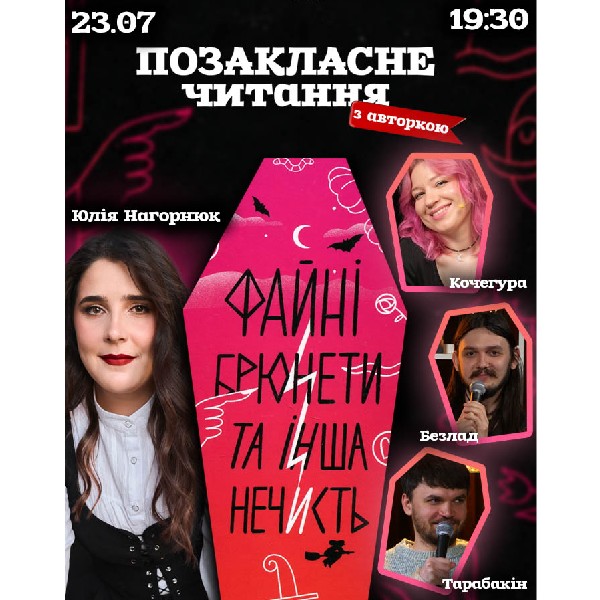 «Файні брюнети та інша нечисть» разом із авторкою книги Юлією Нагорнюк. Кочегура, Співак