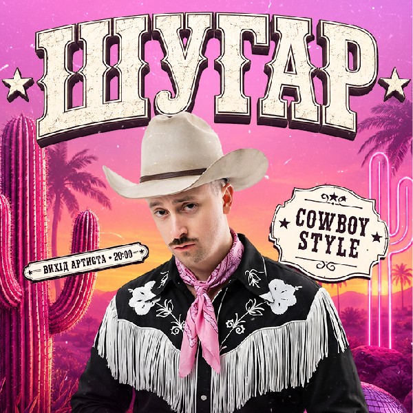 ШУГАР x Cowboy Party | Freedom Fest