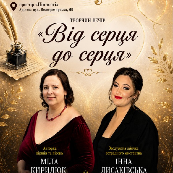 Благодійний концерт «Від серця до серця». За участі: Міли Кирилюк, Інни Лисаківської