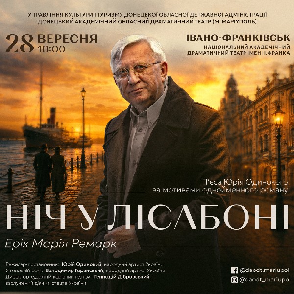 Вистава «Ніч у Лісабоні»