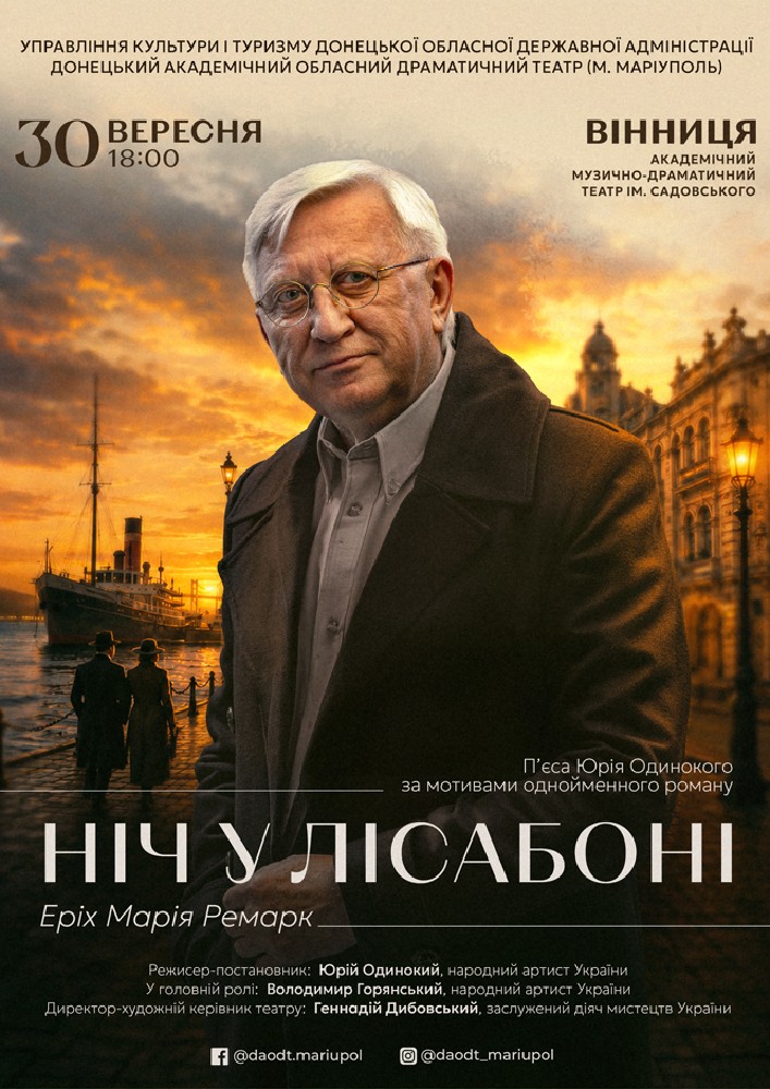 Придбати квиток на Вистава «Ніч у Лісабоні» в Академічний музично-драматичний театр ім. М. Садовського 