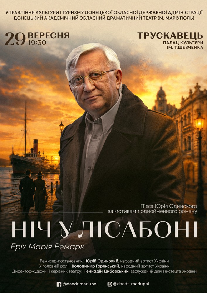 Придбати квиток на Вистава «Ніч у Лісабоні» в Палац культури ім. Т.Шевченка 