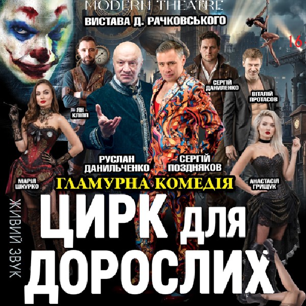 «Цирк для дорослих»