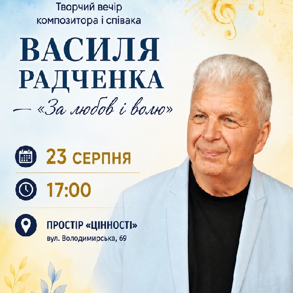 Творчий вечір композитора і співака ВАСИЛЯ РАДЧЕНКА «За любов і волю»