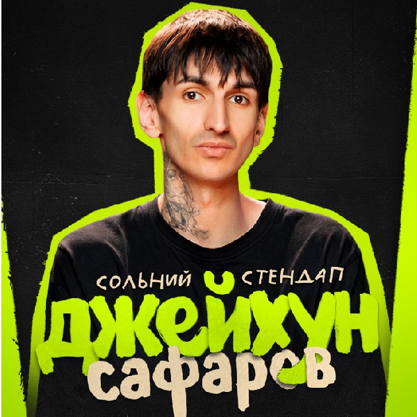 Джейхун Сафаров. Сольний стендап