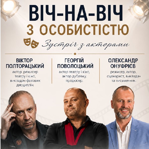 Віч на віч з особистістю. Зустріч з акторами: Віктор Полторацький, Георгій Поволоцький, Олександр Он...