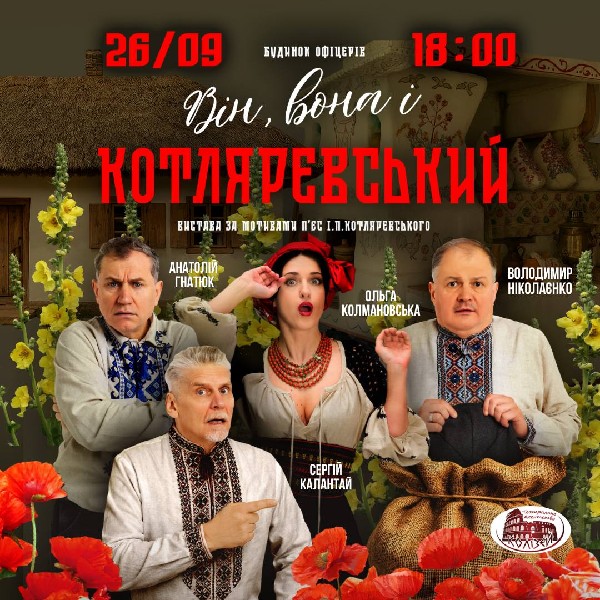 Вистава «Він, вона і Котляревський»