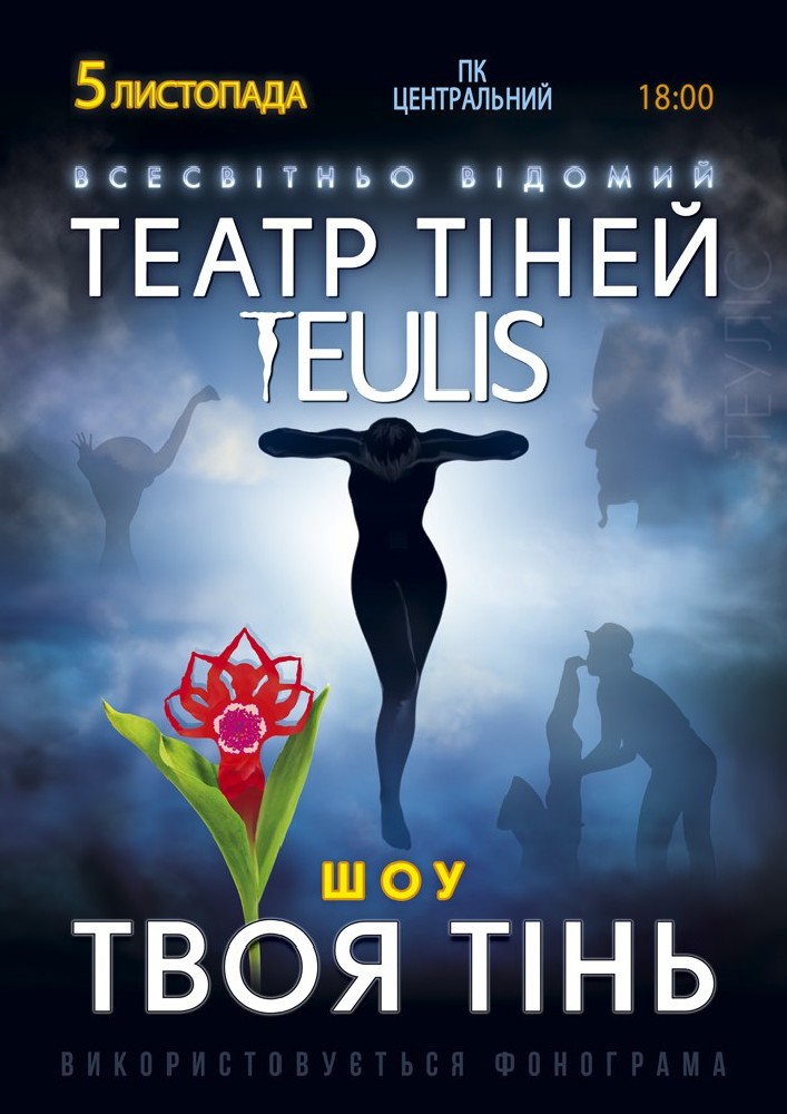 Придбати квиток на Театр Тіней «Teulis» в ДК Центральний 