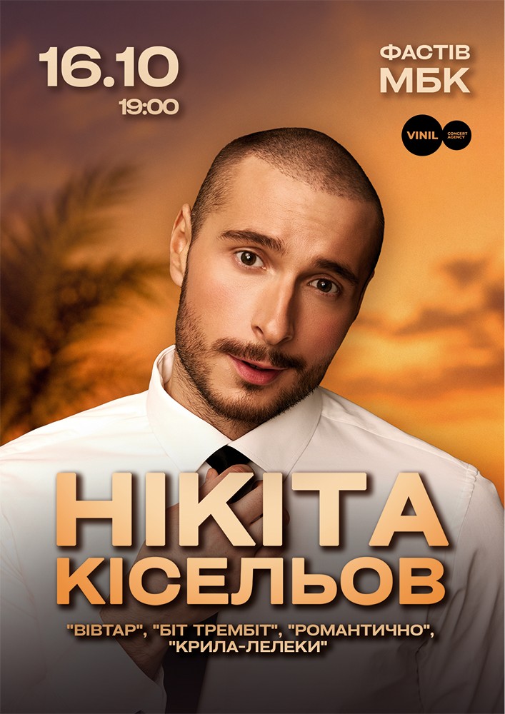 Придбати квиток на Нікіта Кісельов в Міський палац культури (Фастів) 