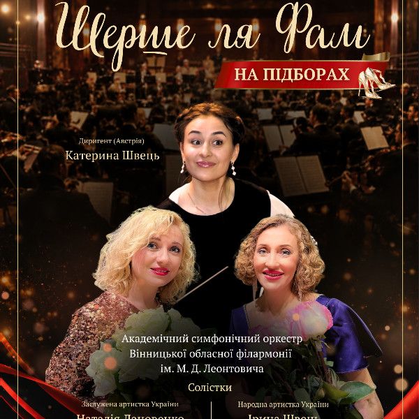 Шерше ля Фам. На підборах