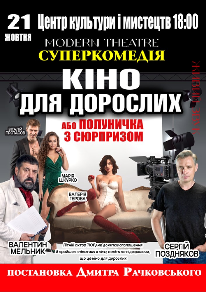 Придбати квиток на «Кіно для дорослих» в Бориспільський Міський Дім Культури 