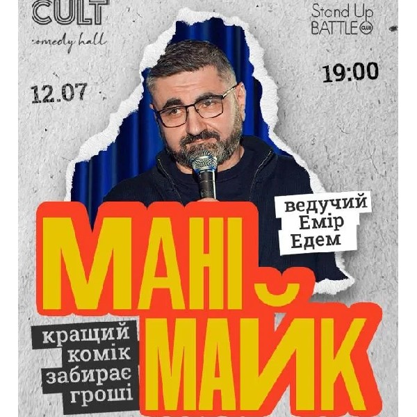 12.07 СТЕНДАП: МАНІМАЙК