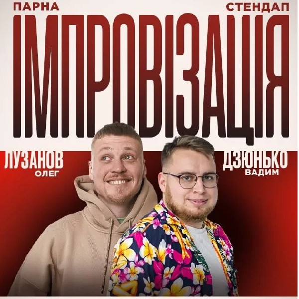 16.07 СТЕНДАП + ІМПРОВІЗАЦІЯ: ДЗЮНЬКО, ЛУЗАНОВ
