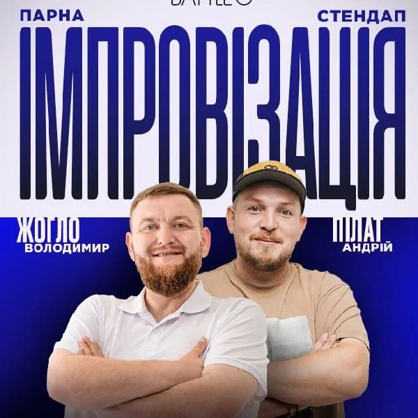 23.07 ПАРНА ІМПРОВІЗАЦІЯ: ПІЛАТ, ЖОГЛО