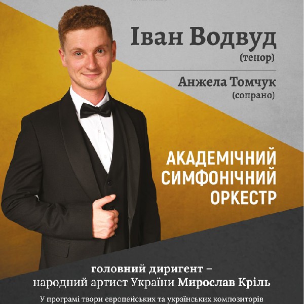 Концерт Іван Водвуд