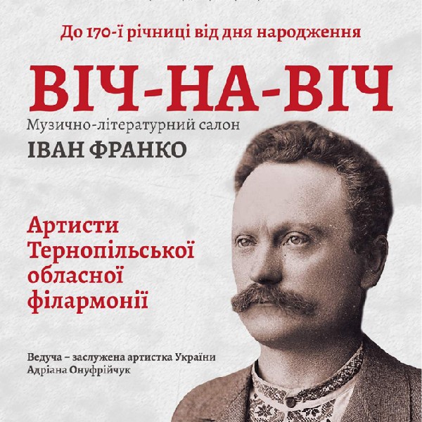 Концерт ВІЧ-НА-ВІЧ