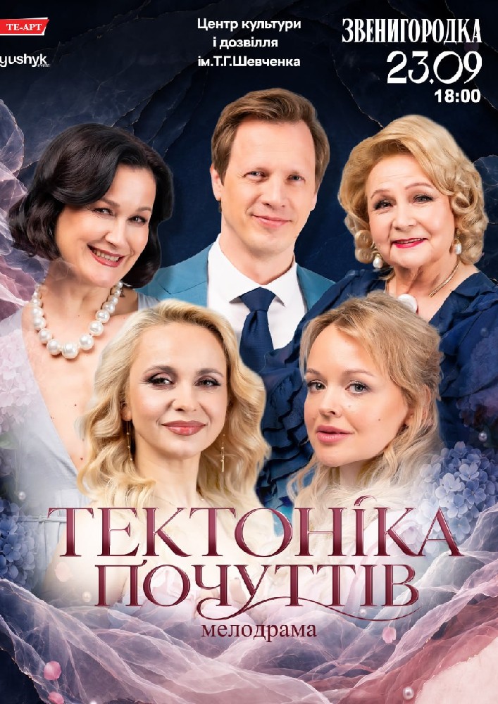 Придбати квиток на Тектоніка Почуттів в РБК ім.Т.Шевченка 