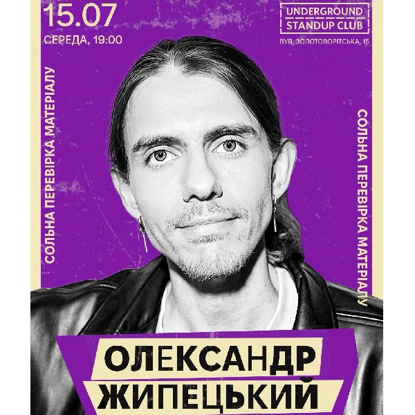 Олександр Жипецький. Перевірка матеріалу (15.07)